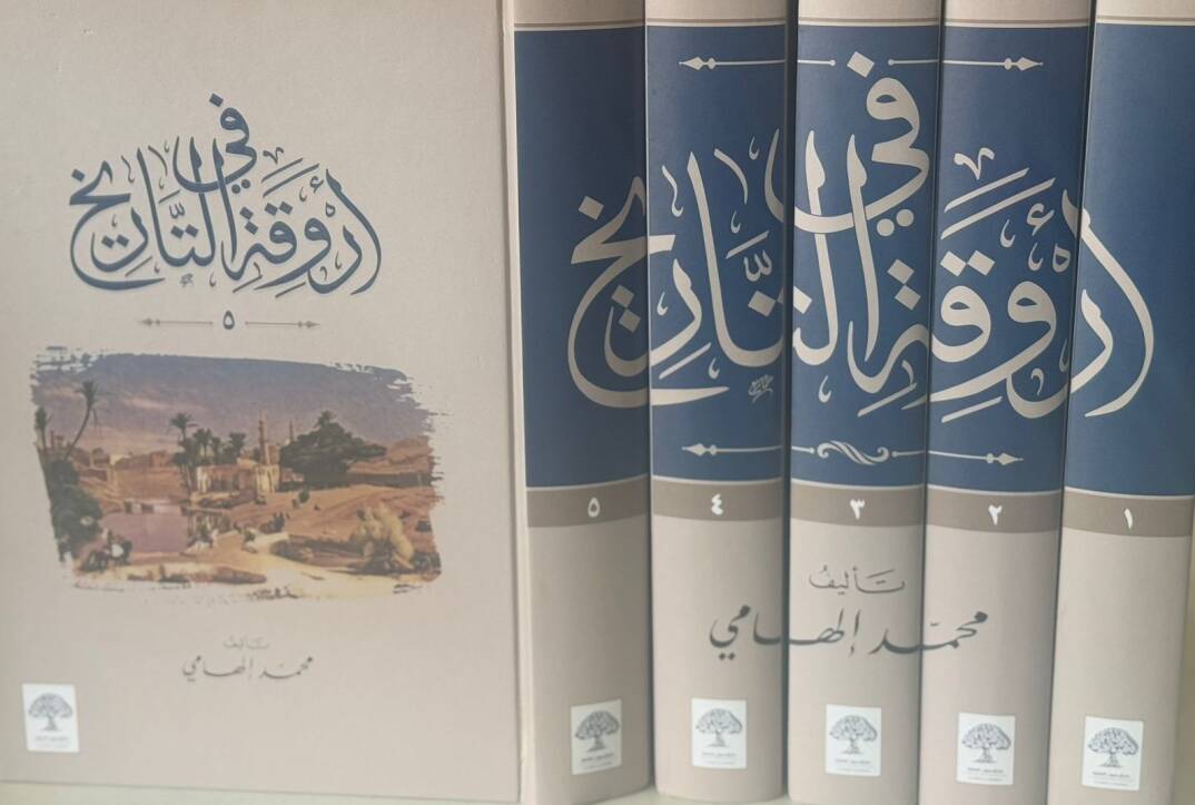 Fi Eruveka et-Tarih - في أروقة التاريخ - 1