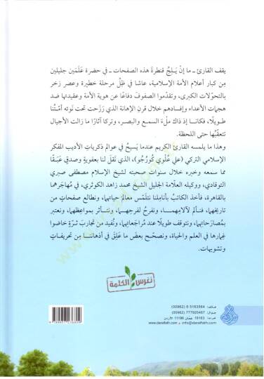 Fi Suhbati ş Şeyheyn Şeyhil İslam Mustafa Sabri ve Vekilihi l İmam Muhammed Zahid el Kevseri Şehadatu n ala Asri t Teğrib - في صحبة الشيخين شيخ الإسلام مصطفى صبري ووكيله الإمام محمد زاهد الكوثري شهادات على عصر التغريب - 2