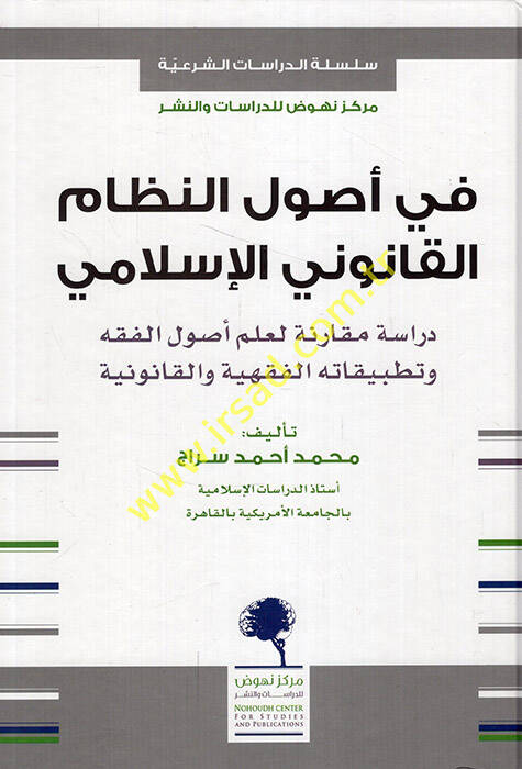 Fi usulin-nizamil-kanuniyyil-İslami dirase mukarene li-ilmi usulil-fıkh ve tatbikatihil-fıkhiyye vel-kanuniyye - في أصول النظام القانوني الإسلامي دراسة مقارنة لعلم أصول الفقه وتطبيقاته الفقهية والقانونية - 1