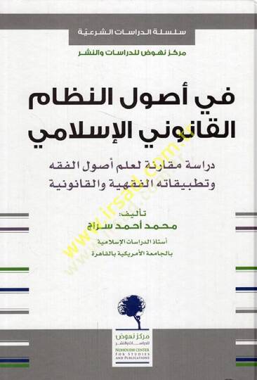 Fi usulin-nizamil-kanuniyyil-İslami dirase mukarene li-ilmi usulil-fıkh ve tatbikatihil-fıkhiyye vel-kanuniyye  - في أصول النظام القانوني الإسلامي دراسة مقارنة لعلم أصول الفقه وتطبيقاته الفقهية والقانونية