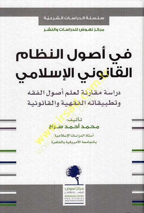 Fi usulin-nizamil-kanuniyyil-İslami dirase mukarene li-ilmi usulil-fıkh ve tatbikatihil-fıkhiyye vel-kanuniyye  - في أصول النظام القانوني الإسلامي دراسة مقارنة لعلم أصول الفقه وتطبيقاته الفقهية والقانونية - 1