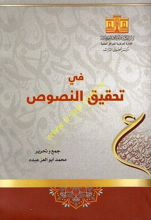 Fi tahkkikin-nusus  - في تحقيق النصوص - 1