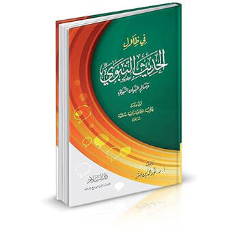 Fi Zilalil-Hadisin-Nebevi ve Mealimül-Beyanin-Nebevi - في ظلال الحديث النبوي ومعالم البيان النبوي