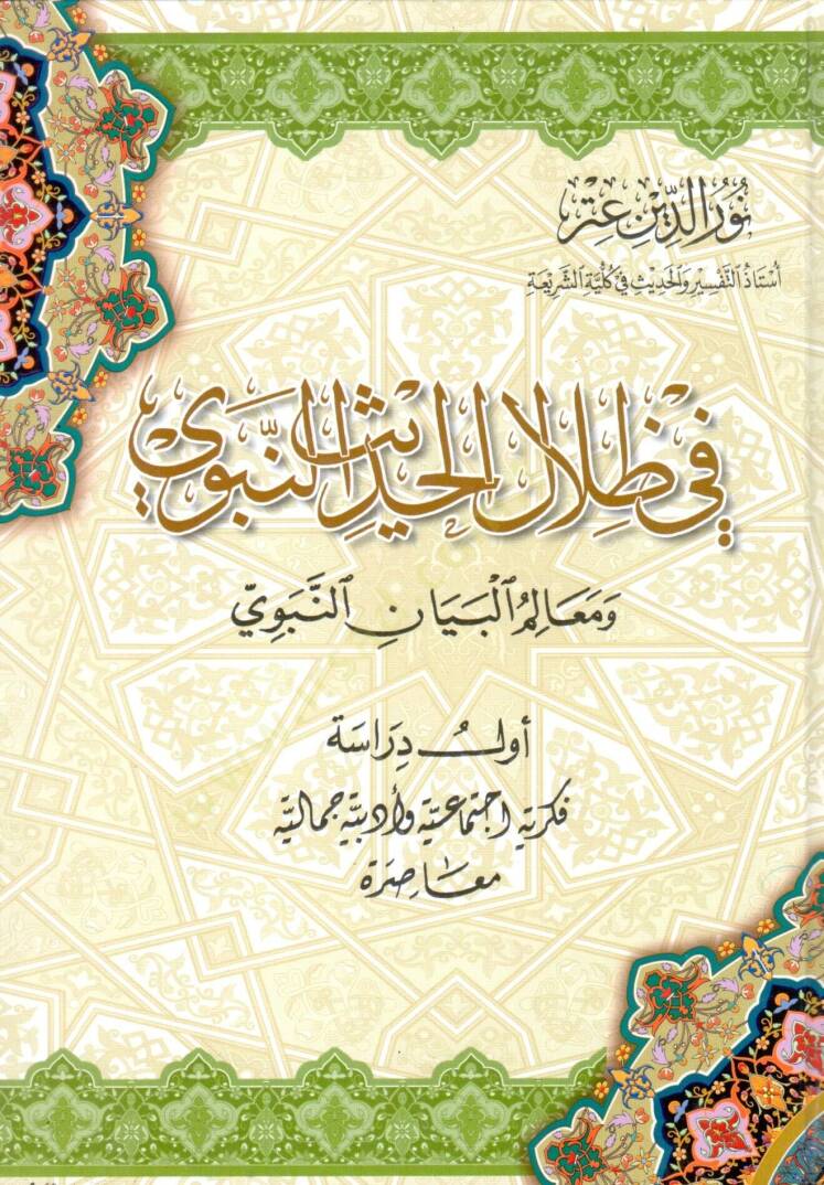 Fi Zilalil-Hadisin-Nebevi ve Mealimül-Beyanin-Nebevi - في ظلال الحديث النبوي ومعالم البيان النبوي - 1