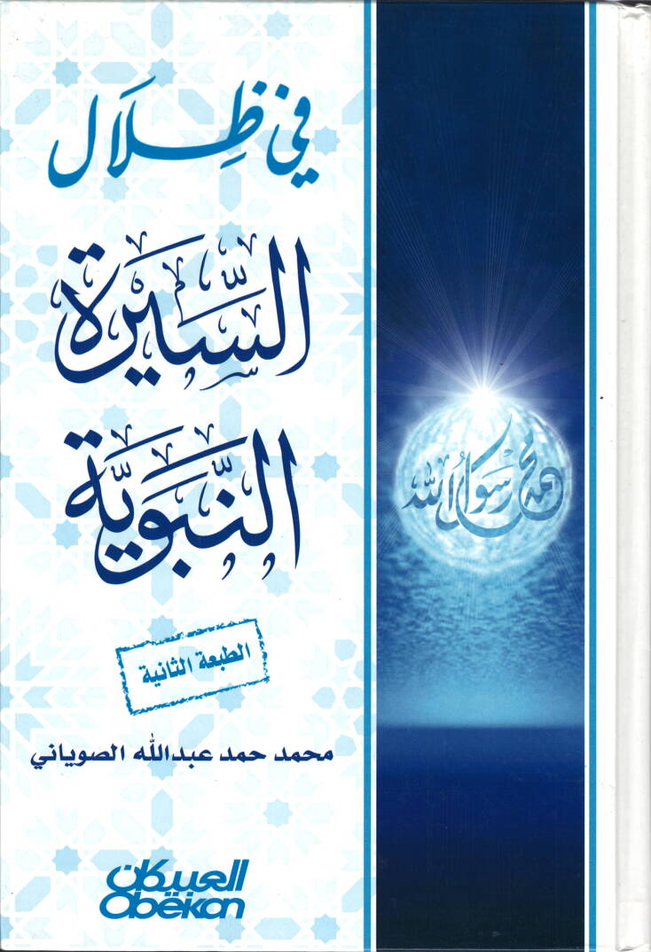 Fi Zilalis-Sünnetin-Nebeviyye - في ظلال السنة النبوية - 1