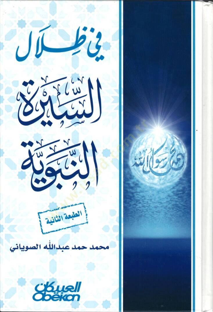 Fi Zilalis-Sünnetin-Nebeviyye  - في ظلال السنة النبوية - 1