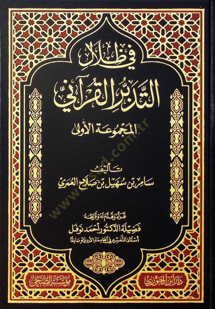 Fi Zilalit-Tedebbüril-Kurani el-Mecmuatül-Ula - في ظلال التدبر القرآني المجموعة الأولى - 1