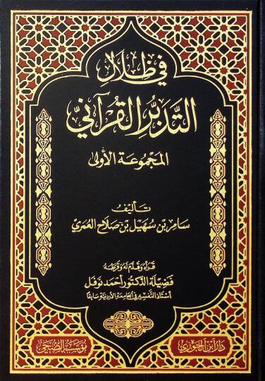 Fi Zilalit-Tedebbüril-Kurani el-Mecmuatül-Ula - في ظلال التدبر القرآني المجموعة الأولى