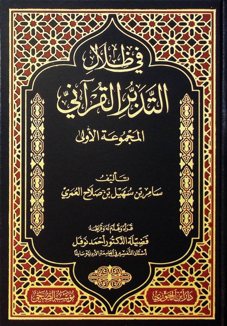 Fi Zilalit-Tedebbüril-Kurani el-Mecmuatül-Ula - في ظلال التدبر القرآني المجموعة الأولى - 1