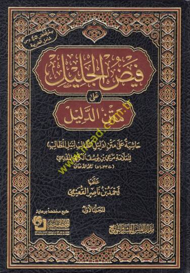 Feyzül-celil ala metnid-Delil haşiye ala metni Delilit-Talib li-Neylil-Metalib  - فيض الجليل على متن الدليل حاشية على متن دليل الطالب لنيل المطالب