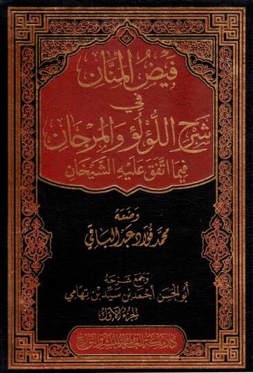 Feyzül-mennan fi şerhil-Lülü vel-Mercan fima ittefeka aleyhiş-şeyhan  - فيض المنان في شرح اللؤلؤ و المرجان فيما اتفق عليه الشيخان