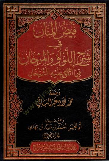 Feyzül-mennan fi şerhil-Lülü vel-Mercan fima ittefeka aleyhiş-şeyhan  - فيض المنان في شرح اللؤلؤ و المرجان فيما اتفق عليه الشيخان