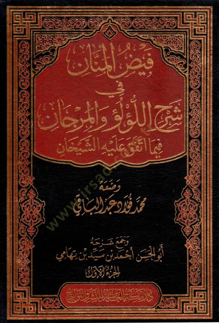 Feyzül-mennan fi şerhil-Lülü vel-Mercan fima ittefeka aleyhiş-şeyhan  - فيض المنان في شرح اللؤلؤ و المرجان فيما اتفق عليه الشيخان - 1