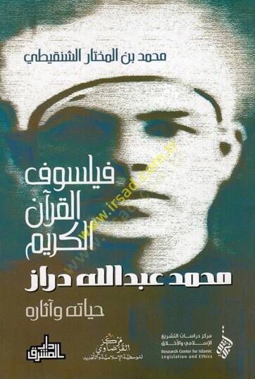 Feylesofül-Kuranil-Kerim Muhammed Abdullah Dıraz : Hayatuhu ve Asaruhu  - فيلسوف القرآن الكريم محمد عبد الله دراز حياته وآثاره