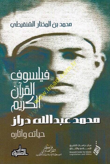 Feylesofül-Kuranil-Kerim Muhammed Abdullah Dıraz : Hayatuhu ve Asaruhu  - فيلسوف القرآن الكريم محمد عبد الله دراز حياته وآثاره - 1