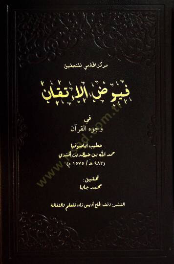 Fuyudul İtkan fi Vücuhil Kuran - فيوض الإتقان في وجوه القرآن