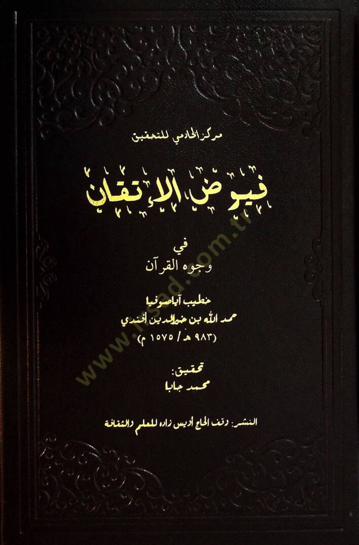 Fuyudul İtkan fi Vücuhil Kuran - فيوض الإتقان في وجوه القرآن - 1