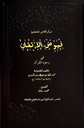 Fuyudul İtkan fi Vücuhil Kuran - فيوض الإتقان في وجوه القرآن