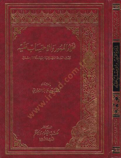 Galaul-Mehur vel-İhtisab aleyh Bahsüs-Senetin-Nihaiyye bi Merhaletil-Macistır - غلاء المهور والاحتساب عليه بحث السنة النهائية بمرحلة الماجستير
