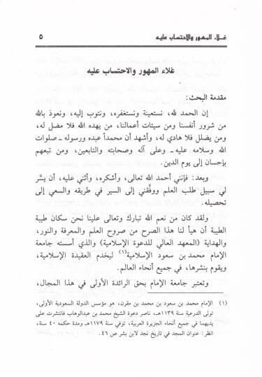 Galaul-Mehur vel-İhtisab aleyh Bahsüs-Senetin-Nihaiyye bi Merhaletil-Macistır - غلاء المهور والاحتساب عليه بحث السنة النهائية بمرحلة الماجستير - 2