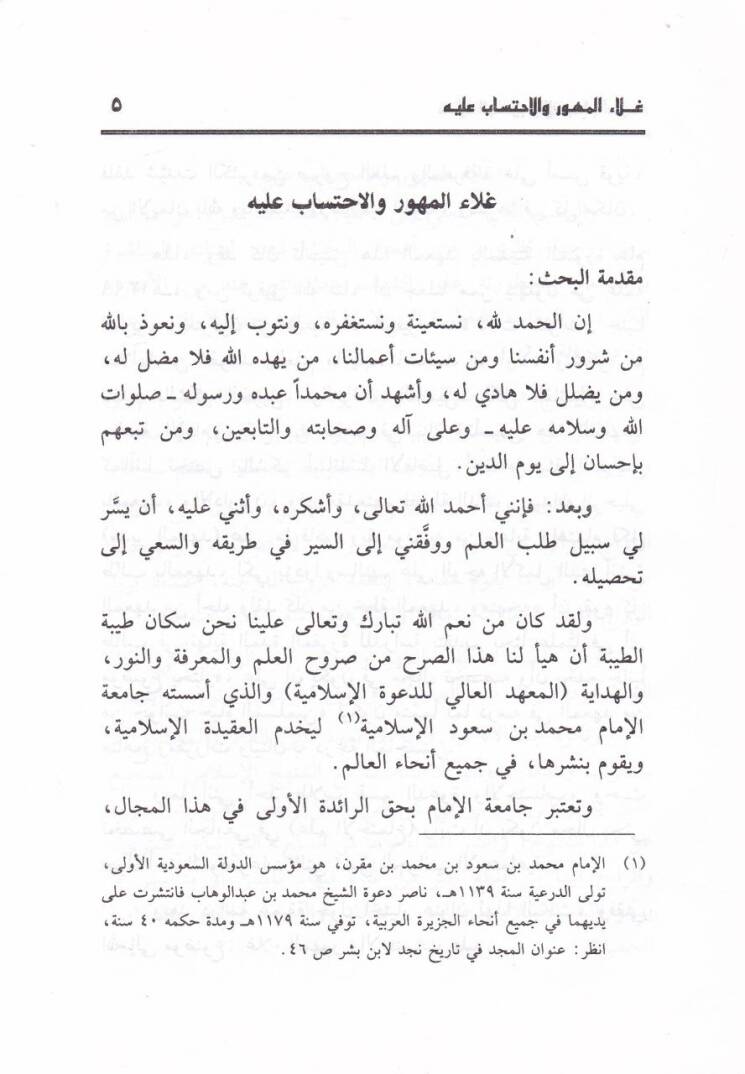 Galaul-Mehur vel-İhtisab aleyh Bahsüs-Senetin-Nihaiyye bi Merhaletil-Macistır - غلاء المهور والاحتساب عليه بحث السنة النهائية بمرحلة الماجستير - 2