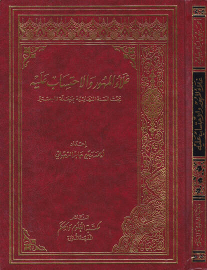 Galaul-Mehur vel-İhtisab aleyh Bahsüs-Senetin-Nihaiyye bi Merhaletil-Macistır - غلاء المهور والاحتساب عليه بحث السنة النهائية بمرحلة الماجستير
