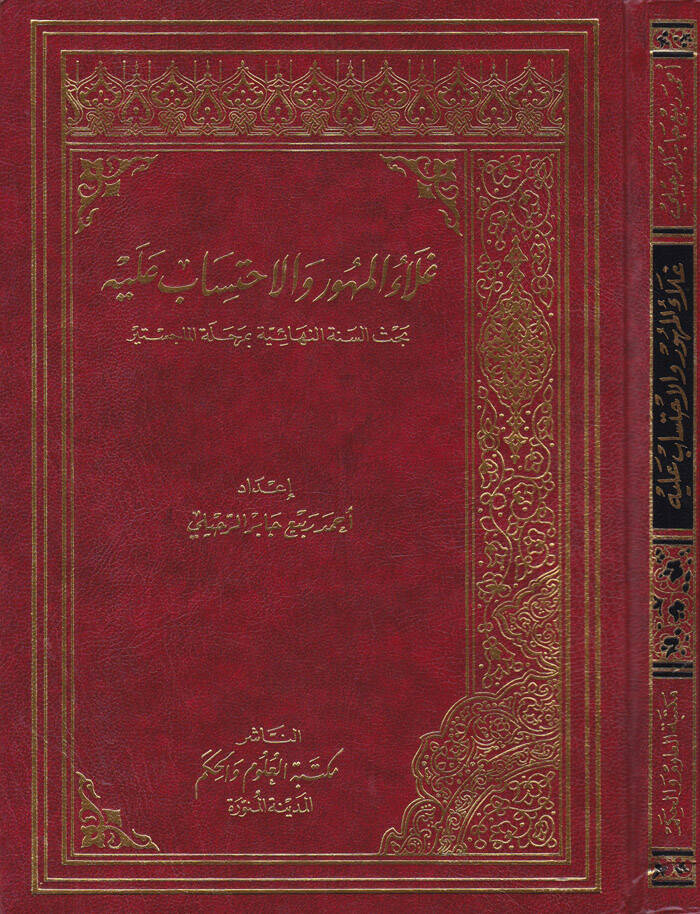 Galaul-Mehur vel-İhtisab aleyh Bahsüs-Senetin-Nihaiyye bi Merhaletil-Macistır - غلاء المهور والاحتساب عليه بحث السنة النهائية بمرحلة الماجستير - 1