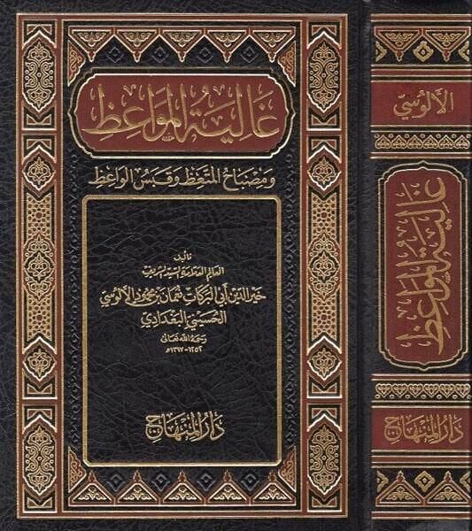 Galiyetül-Mevaiz ve Misbahül-Müttaiz ve Kabesül-Vaiz - غالية المواعظ ومصباح المتعظ وقبس الواعظ - 1
