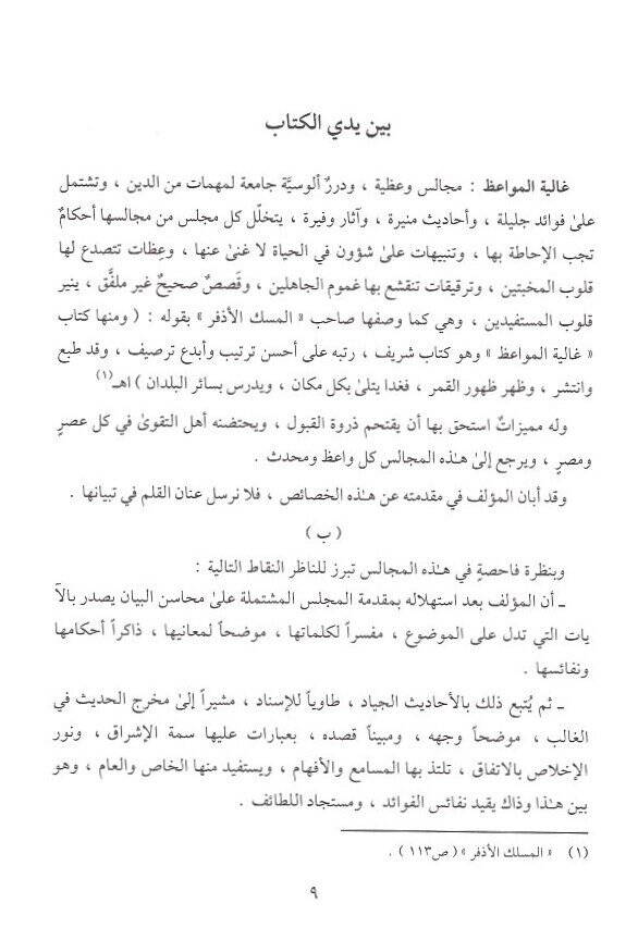 Galiyetül-Mevaiz ve Misbahül-Müttaiz ve Kabesül-Vaiz - غالية المواعظ ومصباح المتعظ وقبس الواعظ - 2