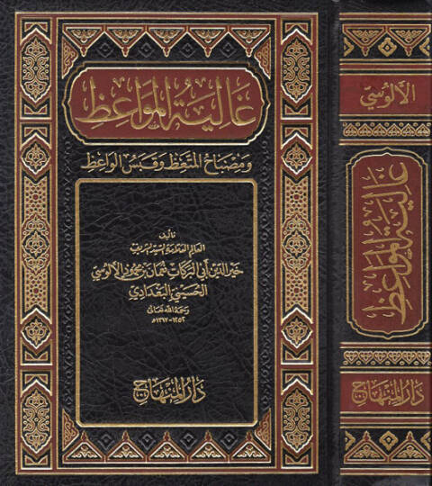 Galiyetül-Mevaiz ve Misbahül-Müttaiz ve Kabesül-Vaiz - غالية المواعظ ومصباح المتعظ وقبس الواعظ