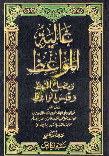 Galiyetül-Mevaiz ve Misbahül-Müttaiz ve Kabesül-Vaiz - غالية المواعظ ومصباح المتعظ وقبس الواعظ