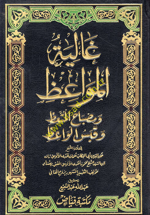 Galiyetül-Mevaiz ve Misbahül-Müttaiz ve Kabesül-Vaiz - غالية المواعظ ومصباح المتعظ وقبس الواعظ - 1