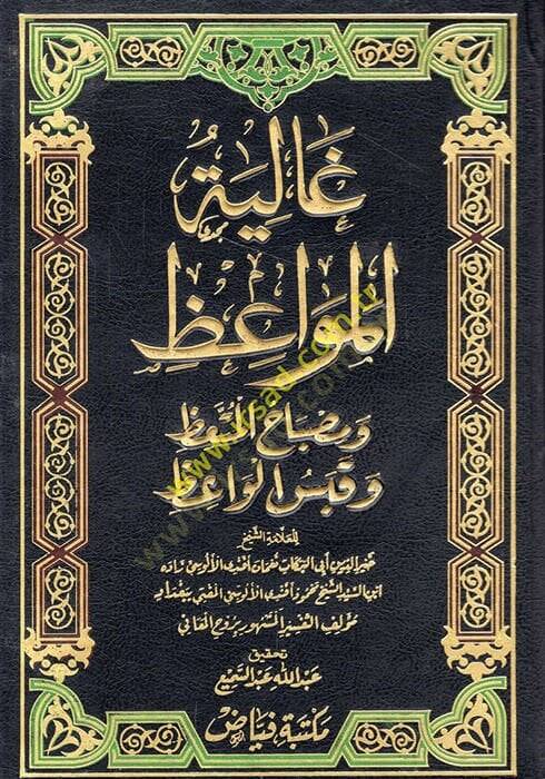 Galiyetül-Mevaiz ve Misbahül-Müttaiz ve Kabesül-Vaiz - غالية المواعظ ومصباح المتعظ وقبس الواعظ - 1