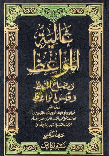Galiyetül-Mevaiz ve Misbahül-Müttaiz ve Kabesül-Vaiz - غالية المواعظ ومصباح المتعظ وقبس الواعظ