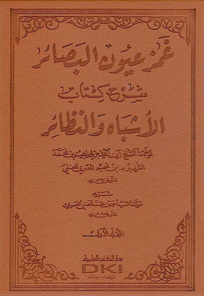 Gamz Uyunil-Besair Şerhu Kitabil-Eşbah ven-Nezair - غمز عيون البصائر شرح كتاب الأشباه والننظائر - 1
