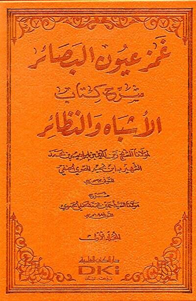 Gamz Uyunil-Besair Şerhu Kitabil-Eşbah ven-Nezair - غمز عيون البصائر شرح كتاب الأشباه والننظائر - 1