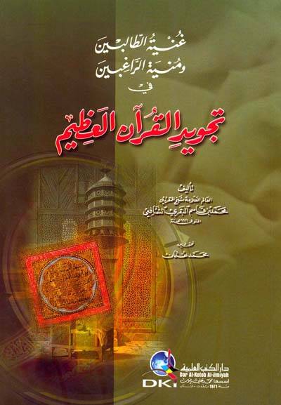 Ğaniyyetüt-Talibin ve Minyetüt-Rağıbin fi Ahkamit-Tevcid - غنية الطالبين ومنية الراغبين في أحكام التجويد - 1