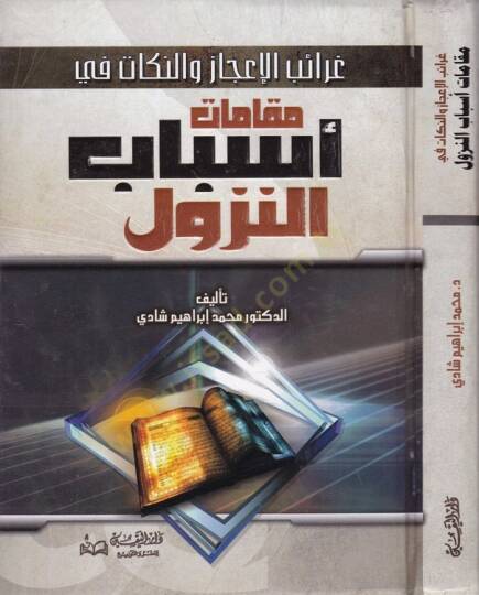 Garaibül-İcaz ven-Nükat fi Makamati Esbabin-Nüzul - غرائب الإعجاز والنكات في مقامات أسباب النزول