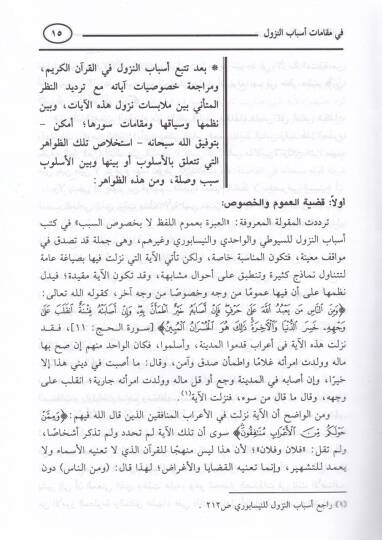 Garaibül-İcaz ven-Nükat fi Makamati Esbabin-Nüzul - غرائب الإعجاز والنكات في مقامات أسباب النزول - 2
