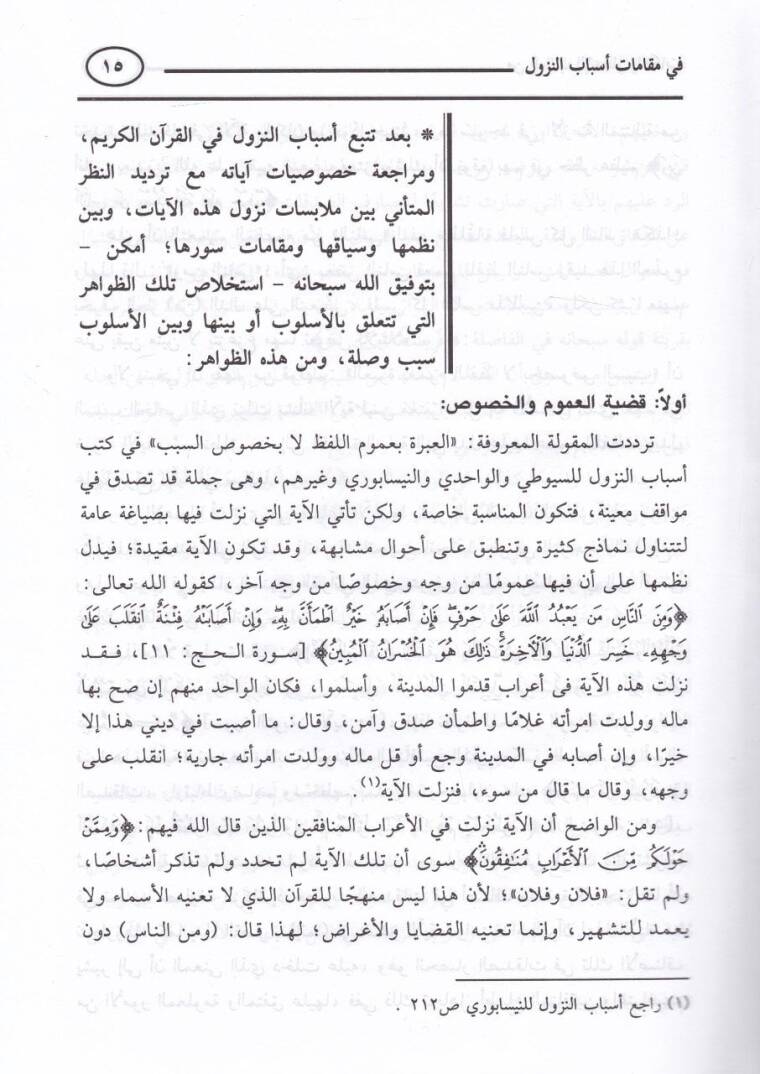 Garaibül-İcaz ven-Nükat fi Makamati Esbabin-Nüzul - غرائب الإعجاز والنكات في مقامات أسباب النزول - 2