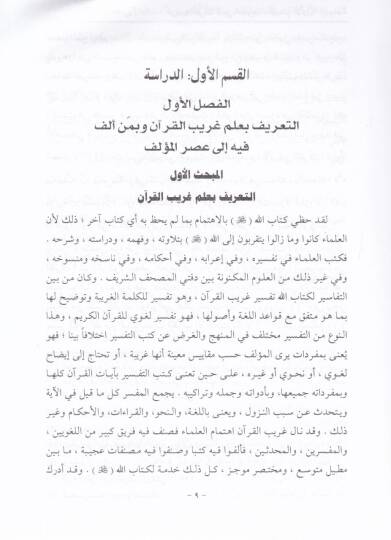 Garibil-Kuran  - غريب القرآن - 2