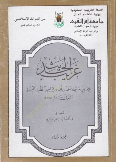 Garibül-Hadis  - غريب الحديث