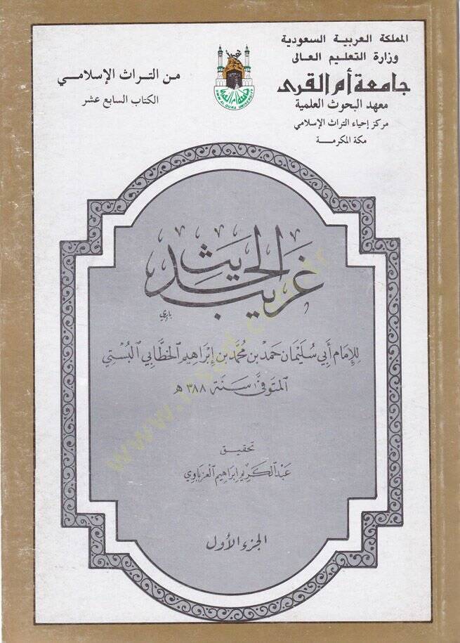 Garibül-Hadis  - غريب الحديث - 1