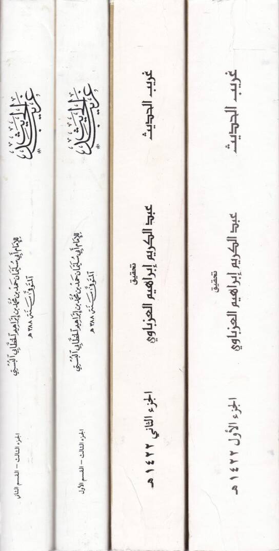 Garibül-Hadis  - غريب الحديث - 2