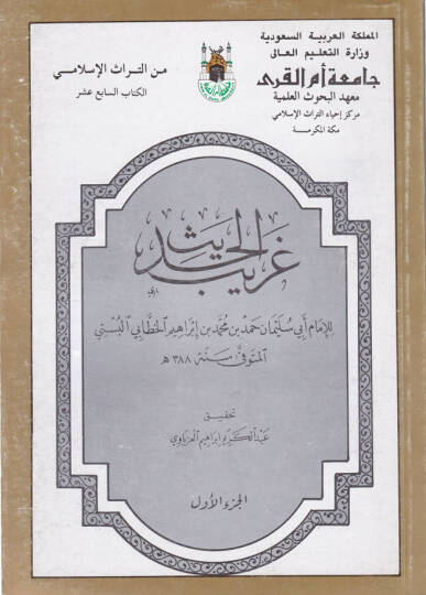 Garibül-Hadis  - غريب الحديث