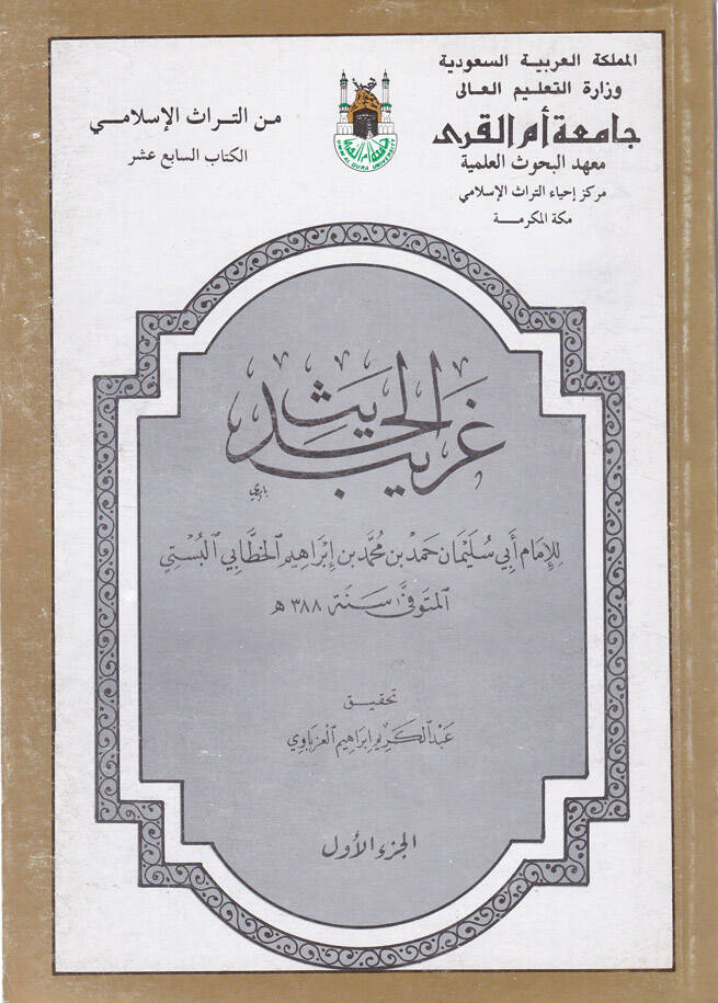 Garibül-Hadis - غريب الحديث - 1
