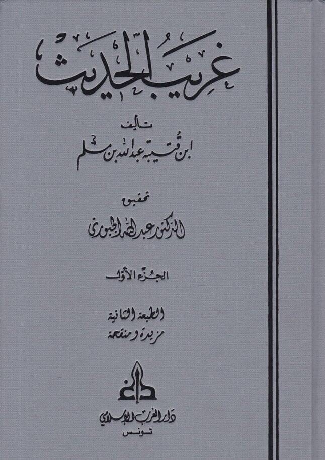 Garibül-Hadis  - غريب الحديث - 1