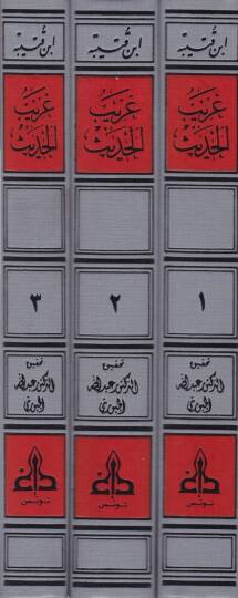 Garibül-Hadis  - غريب الحديث - 2