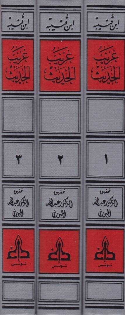 Garibül-Hadis  - غريب الحديث - 2