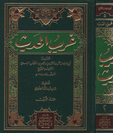Garibül-Hadis  - غريب الحديث